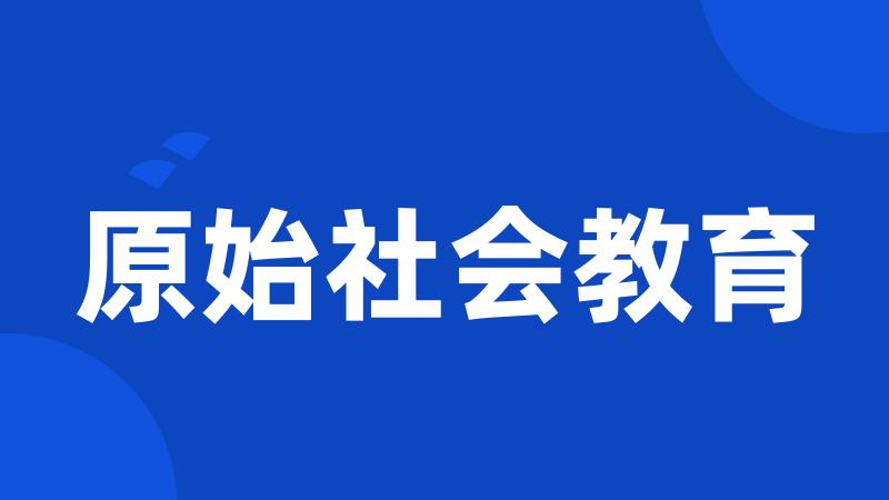 原始社会教育