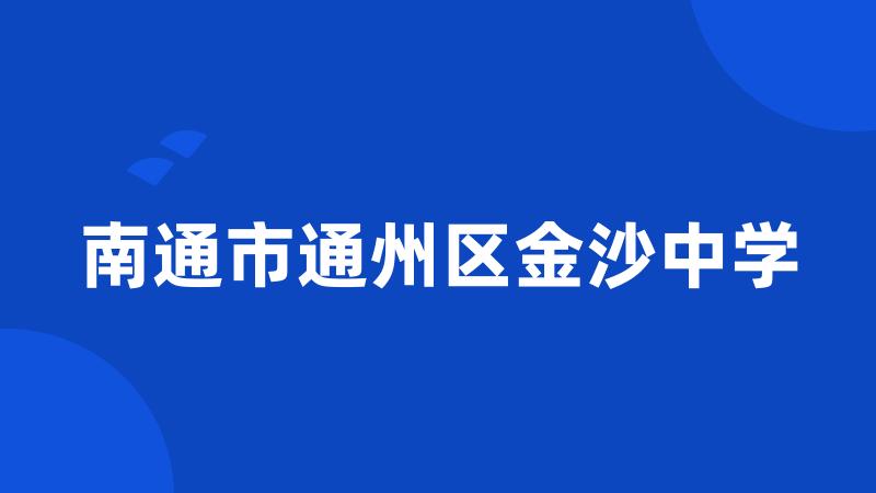 南通市通州区金沙中学