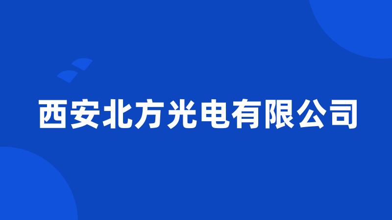 西安北方光电有限公司