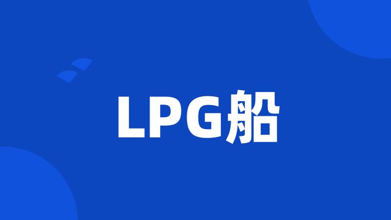 LPG船