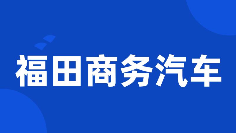 福田商务汽车