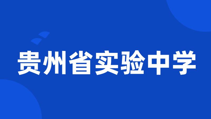 贵州省实验中学