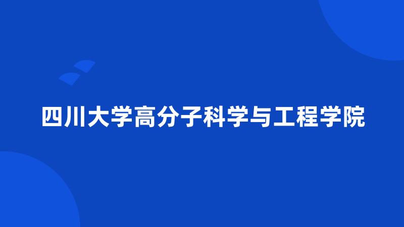 四川大学高分子科学与工程学院