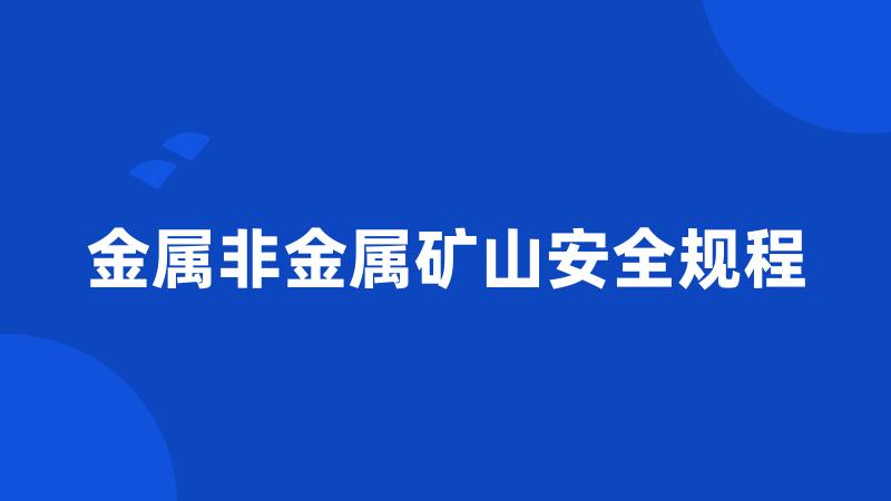 金属非金属矿山安全规程