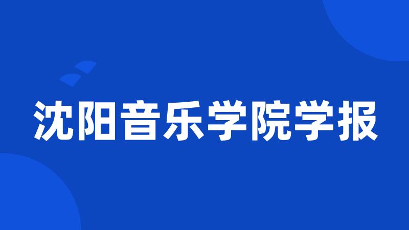 沈阳音乐学院学报