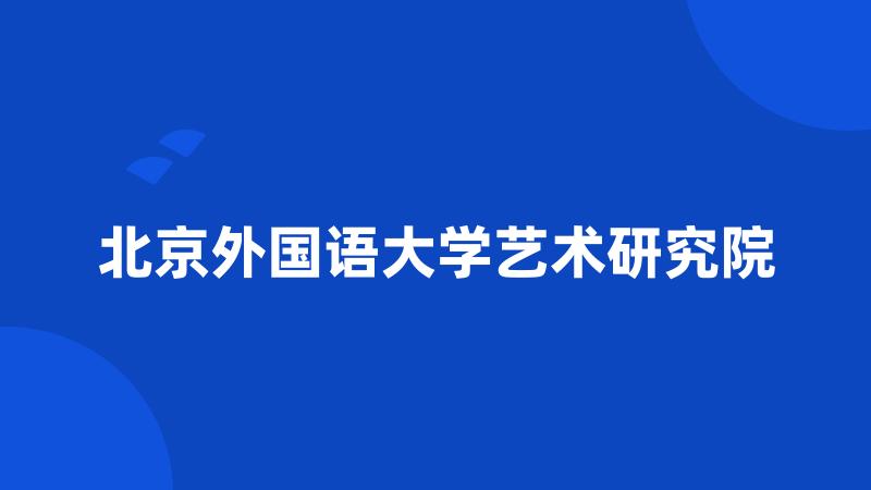 北京外国语大学艺术研究院