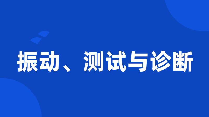 振动、测试与诊断