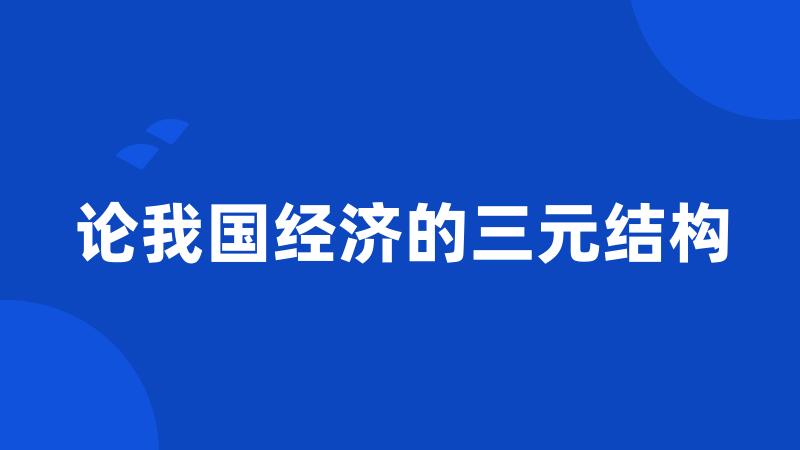 论我国经济的三元结构