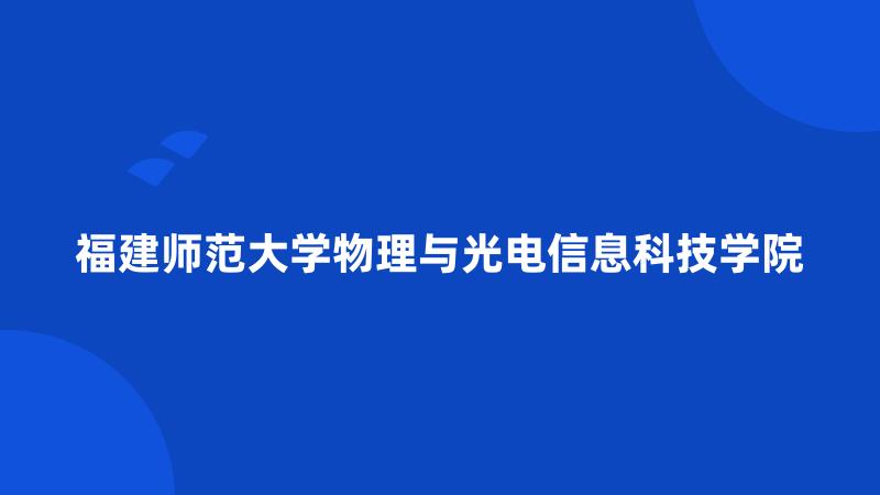 福建师范大学物理与光电信息科技学院