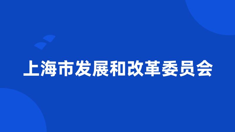 上海市发展和改革委员会