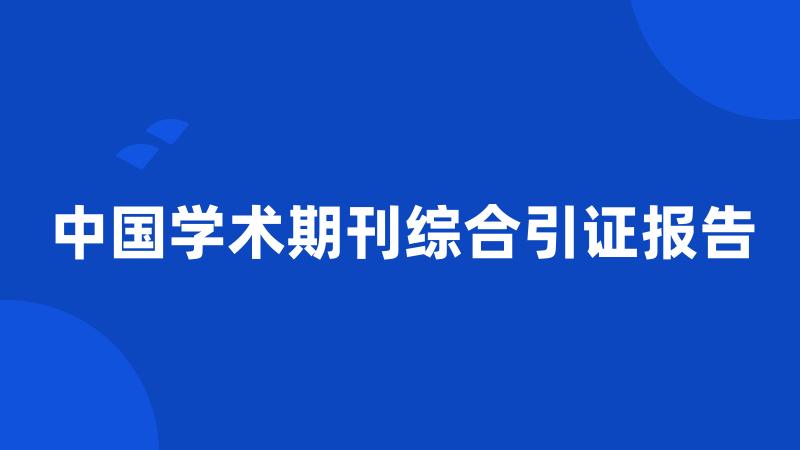 中国学术期刊综合引证报告