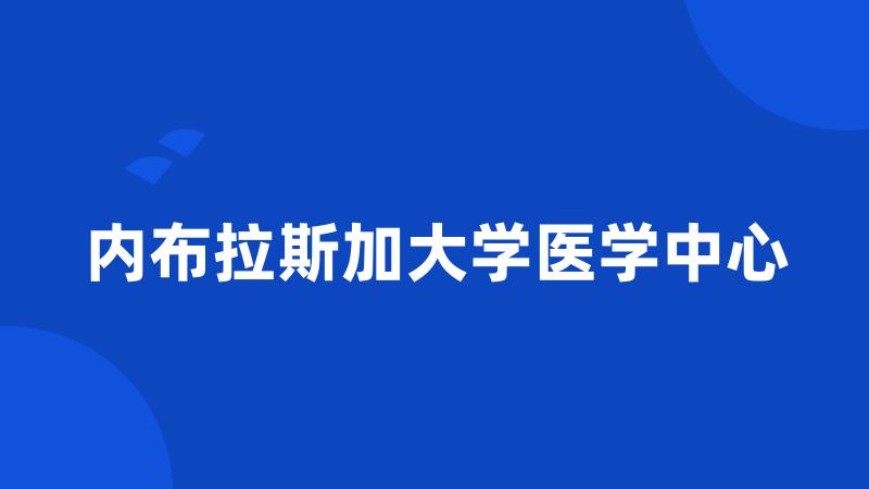 内布拉斯加大学医学中心