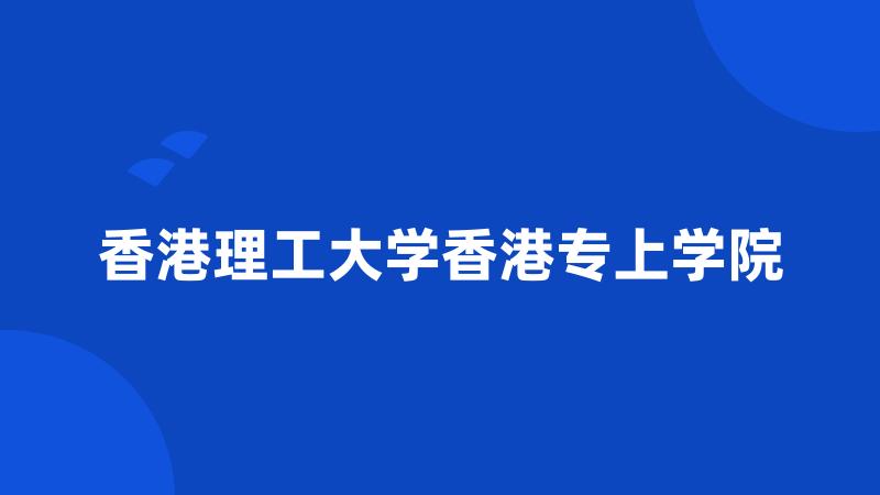 香港理工大学香港专上学院