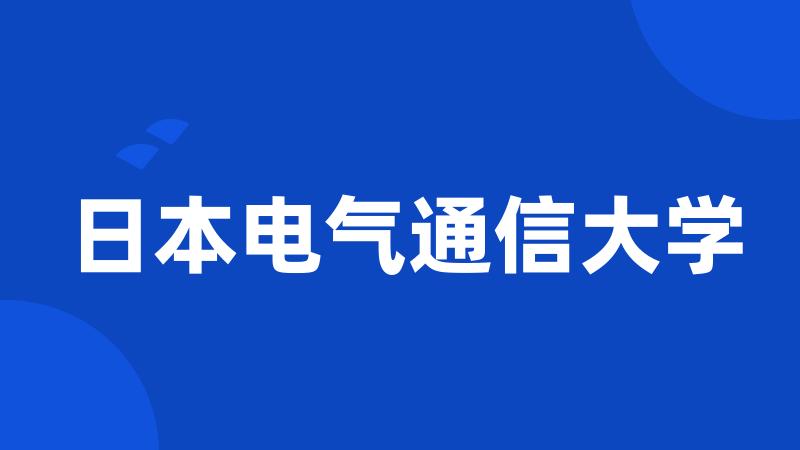 日本电气通信大学