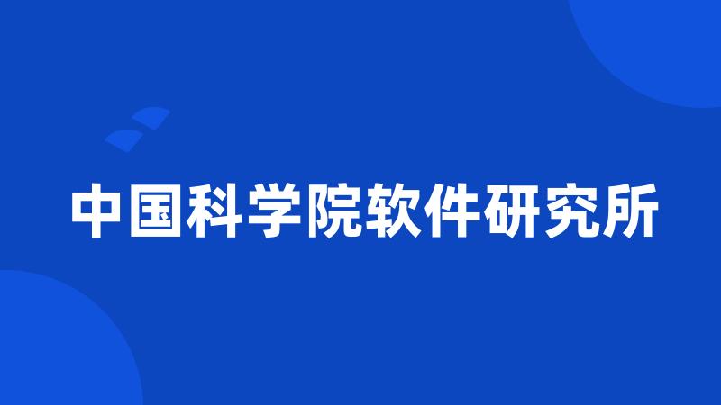 中国科学院软件研究所