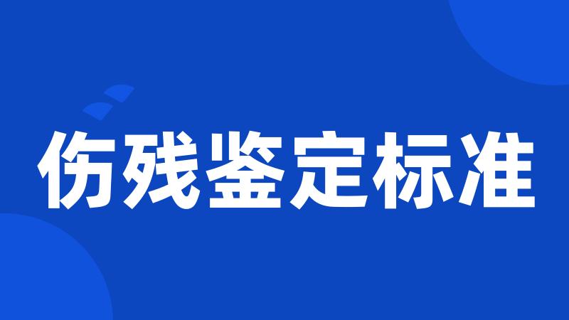 伤残鉴定标准