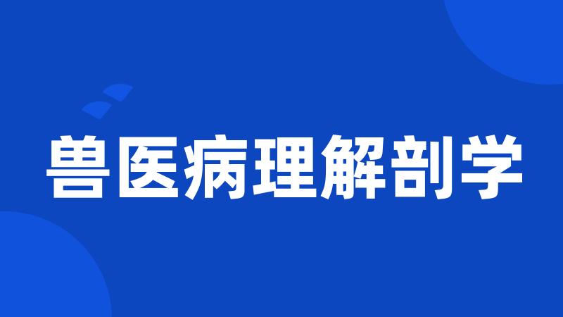 兽医病理解剖学