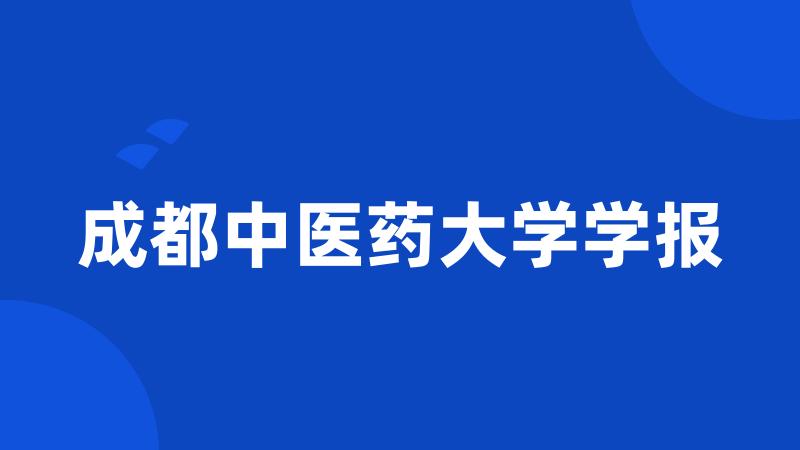 成都中医药大学学报