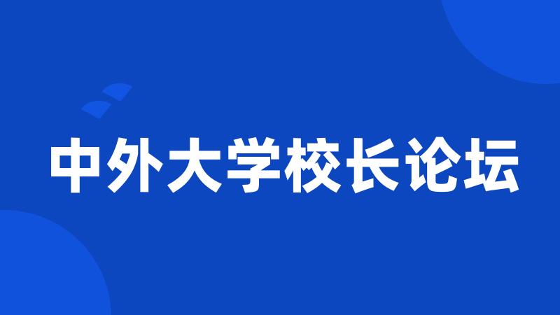 中外大学校长论坛