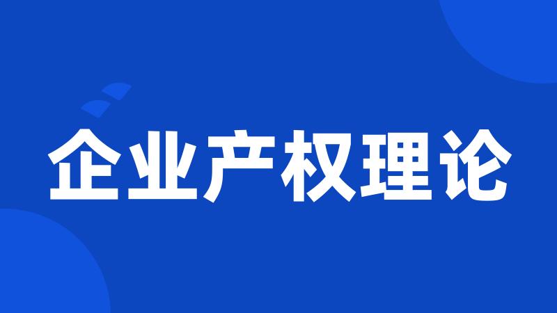 企业产权理论