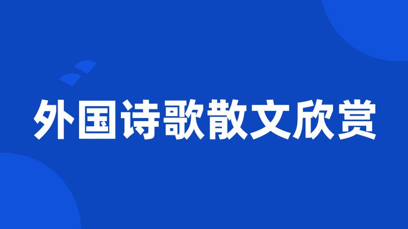 外国诗歌散文欣赏