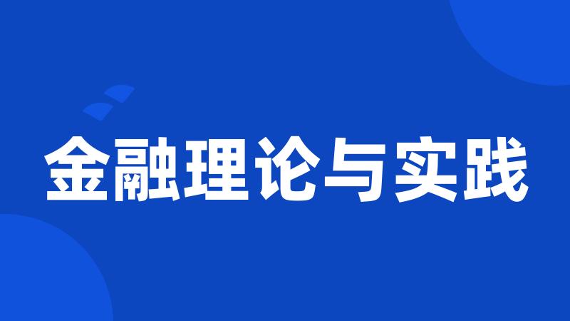 金融理论与实践