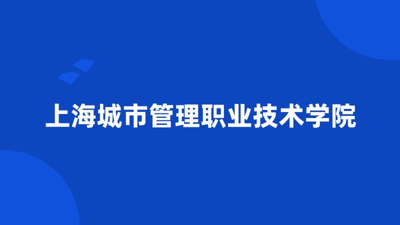 上海城市管理职业技术学院