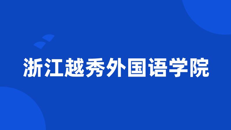 浙江越秀外国语学院