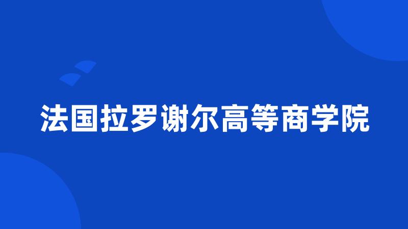 法国拉罗谢尔高等商学院