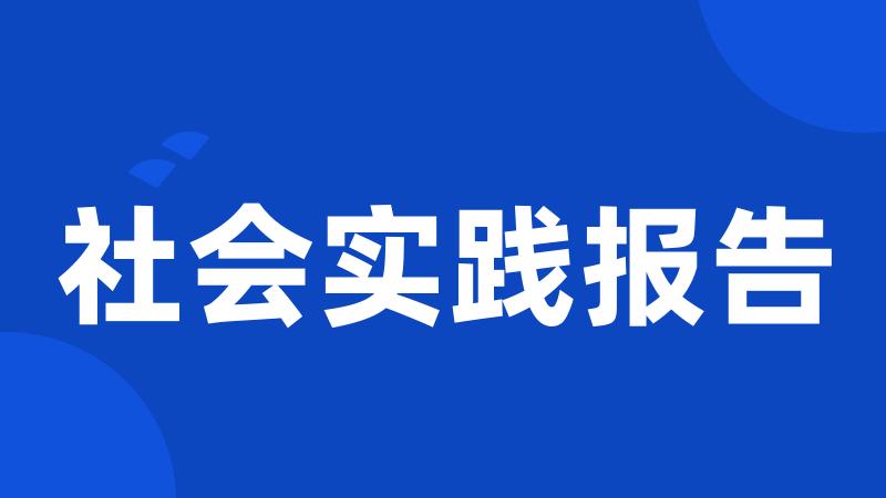 社会实践报告