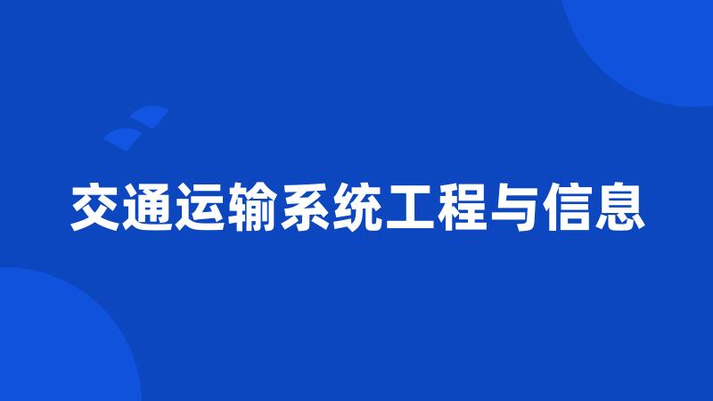 交通运输系统工程与信息