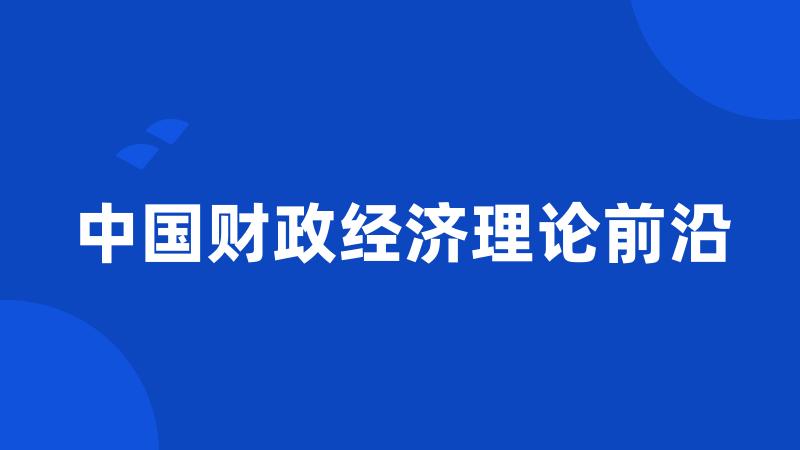 中国财政经济理论前沿