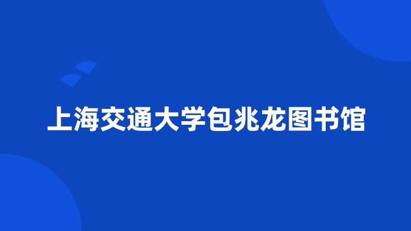 上海交通大学包兆龙图书馆