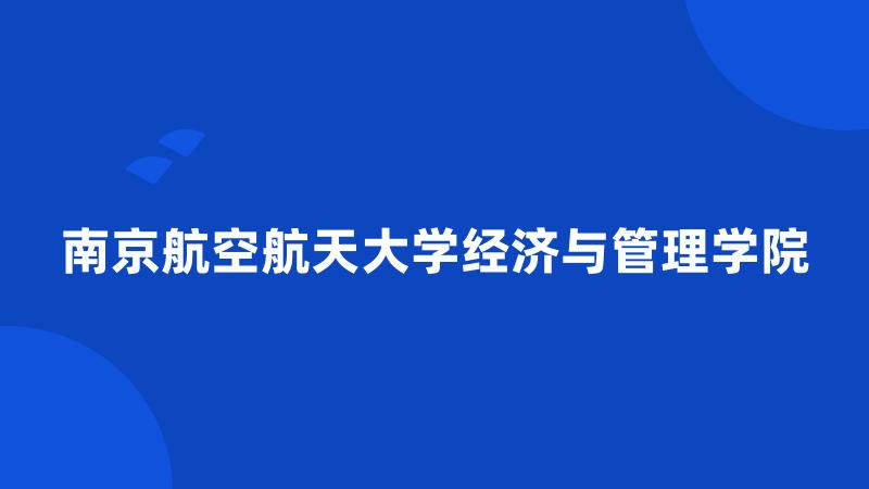 南京航空航天大学经济与管理学院