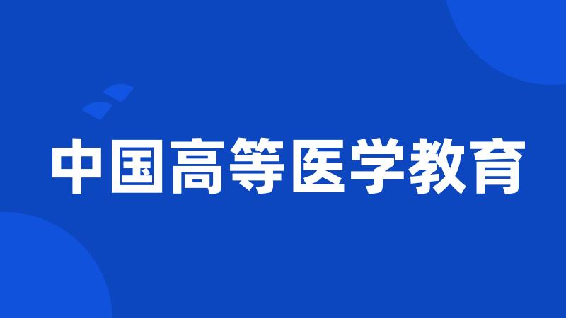 中国高等医学教育