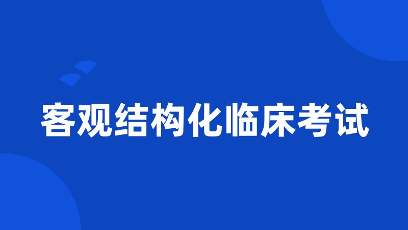 客观结构化临床考试