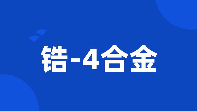 锆-4合金