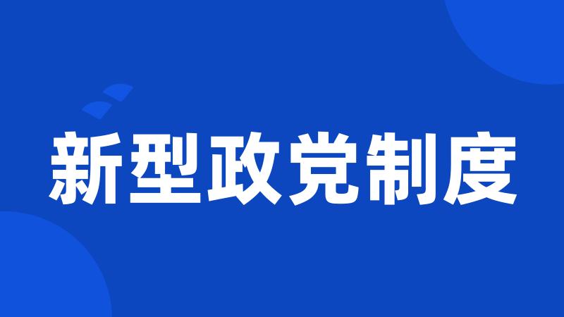 新型政党制度