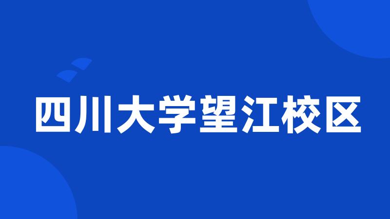 四川大学望江校区