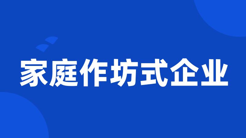 家庭作坊式企业