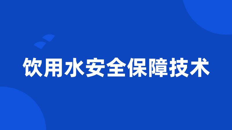 饮用水安全保障技术