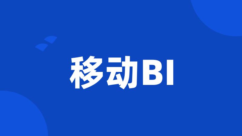 移动BI