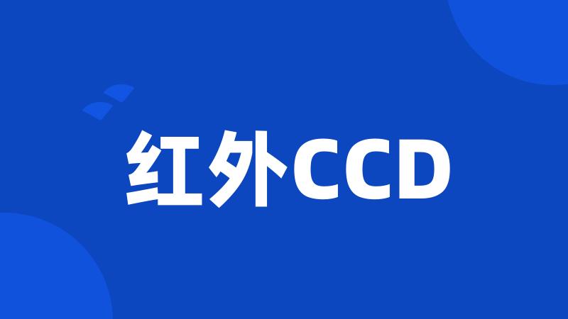 红外CCD