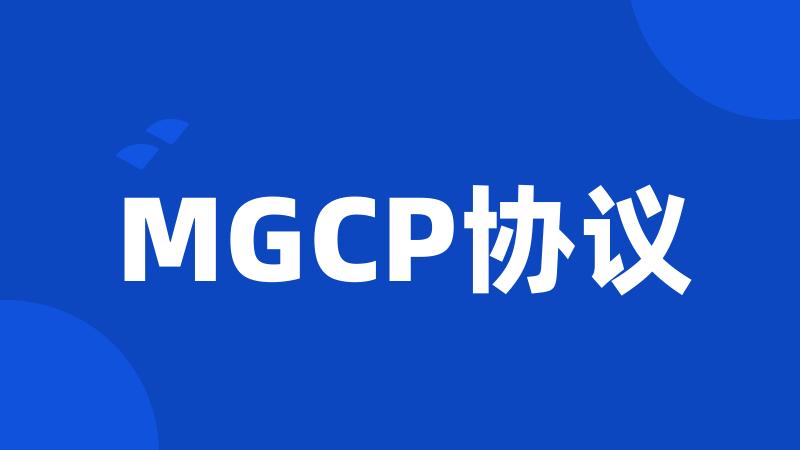 MGCP协议