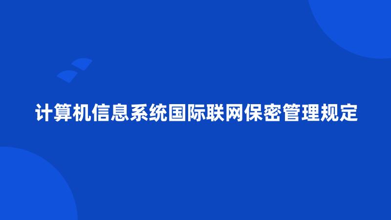 计算机信息系统国际联网保密管理规定