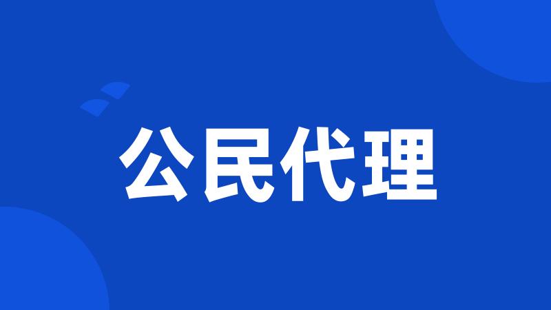 公民代理