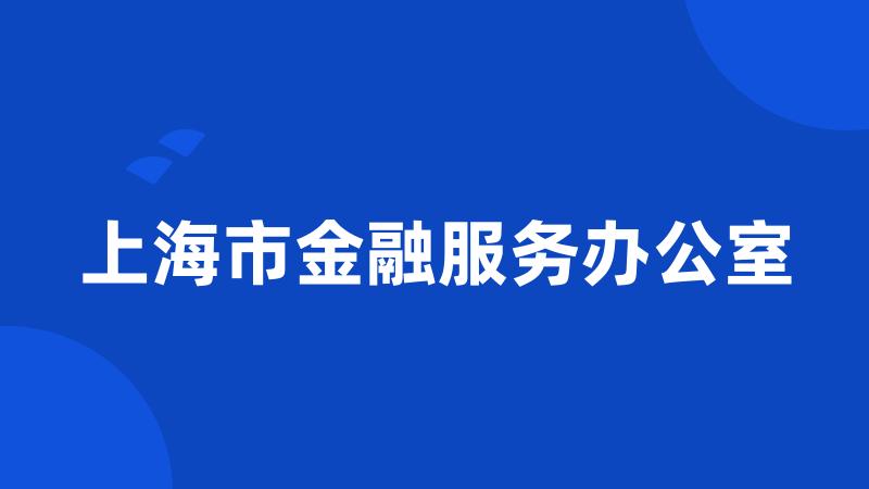 上海市金融服务办公室