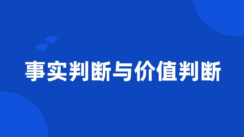 事实判断与价值判断