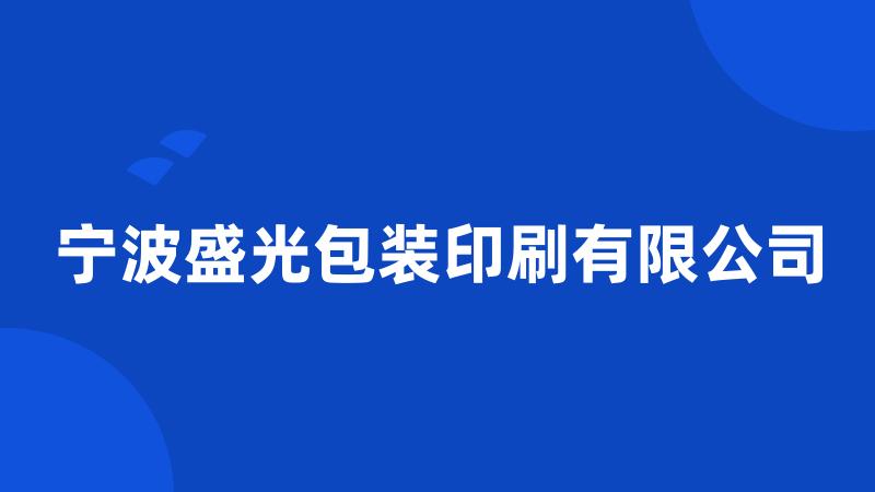 宁波盛光包装印刷有限公司