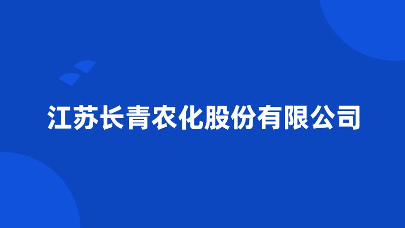 江苏长青农化股份有限公司